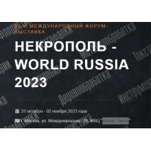 Некрополь 2023