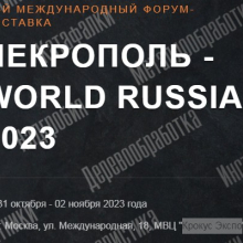 Некрополь 2023